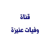 قناة وفيات عنيزة
