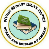የቡኻሪና ሙስሊም ሐዲሶች በአማርኛ