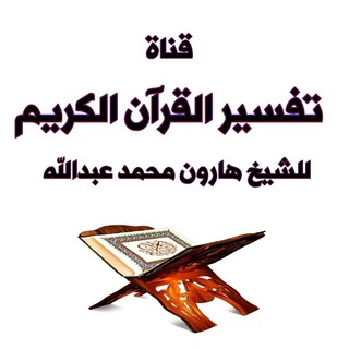 تفسير الشيخ هارون ملمي مي
