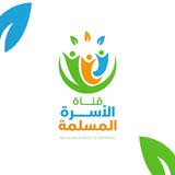 قناة الأسرة المسلمة