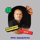 قناة الاستاذ حسين باحمي