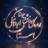 ورزش و جوانان استان اردبیل