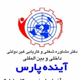 کاریابی آینده پارس بوکان