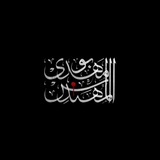 ابومهدي المهندس