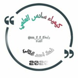 استاذ احمد الطائي (كيمياء)