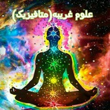 《علوم غریبه(متافیزیک)》