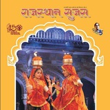 Sujas Rajasthan सुजस राजस्थान