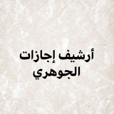 أرشيف إجازات مجالس الجوهري