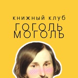 Гоголь Моголь 🔞