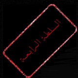 السلطة الرابعة