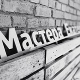 Сообщество «Мастера Екатеринбурга»