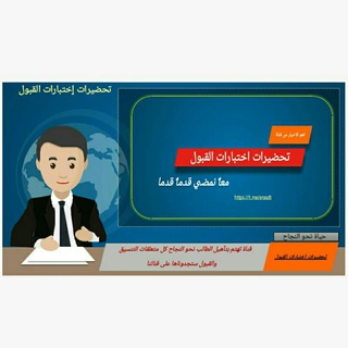 تحضيرات اختبارات القبول