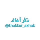 ذكِّر أخاك