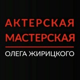 Школа актёрского мастерства Олега Жирицкого
