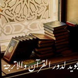 🌸 حلقات تجويديه 🌸