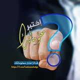 إختبر معلوماتك …!