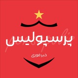 🔴 خبر فوری پرسپولیس 🔴