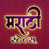 मराठी स्टेटस (CAPTIONS)