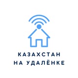 Казахстан на удалёнке