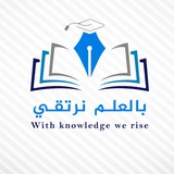 بالعلم نرتقي