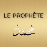 Le Prophète Mohamed ﷺ