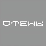 СТЕНЫ