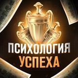 Психология успеха