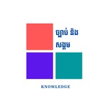 ច្បាប់ និងសង្គម Law & Social