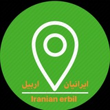 ایرانیان اربیل
