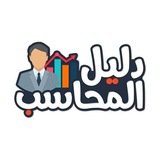 تطبيق دليل المحاسب