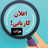 اعلانات کاریابی محصلان(هرات نو)