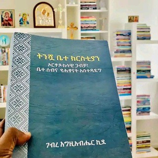 የኦርቶዶክስ ተዋህዶ መንፈሳዊ መፃህፍት @📚📚