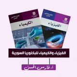 الفيزياء مع الأستاذ فارس الحسن