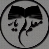 معلم یار | دانشگاه فرهنگیان 🎯