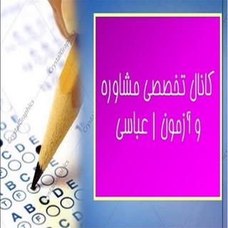 کانال تخصصی آزمون منحصرا زبان