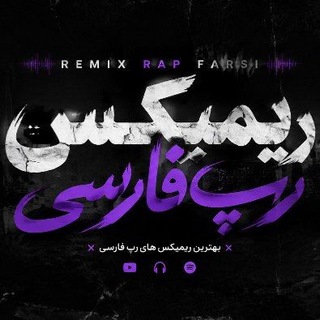 ریمیکس رپ فارسی | Rimix Rap Farsi