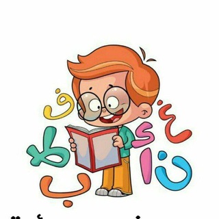 قناة تعليمية لطلاب الصف الأول الإبتدائي ✏️