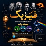 فیزیک هفتم هشتم نهم