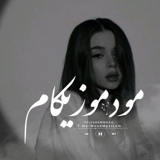 › مُود موزیکام ‹