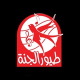 اناشيد طيور الجنه 🥰