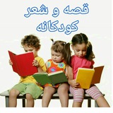 😇 دنیای قصه 😇