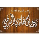 كتب ومؤلفات الإمام ربيع المدخلي