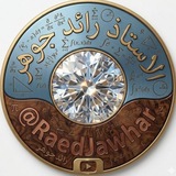 الاستاذ رائد جوهر