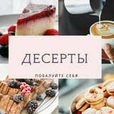 🍰 🍨 •Д Е С Е Р Т Ы• <i class="emoji" style="background