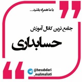 پکیج جامع حسابداری ویژه بازارکار(رایگان)