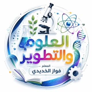 🧬 اࠗلعٌلوم واࠗلتطوير 🧬
