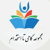 مجموعه گامی تااستخدام
