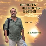 Вернуть легкость бытия