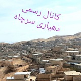 کانال دهیاری سرچاه