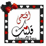 قناة ❤️ افتحي قلبك ❤️ 
